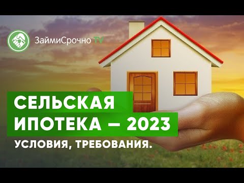 Сельская ипотека — 2023 Условия, требования