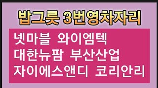 밥그릇 3번 영차자리✨ 넷마블 와이엠텍 대한뉴팜 부산산업 자이에스앤디 코리안리👀
