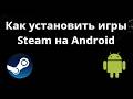 Как установить игры Steam на Android - Полное руководство
