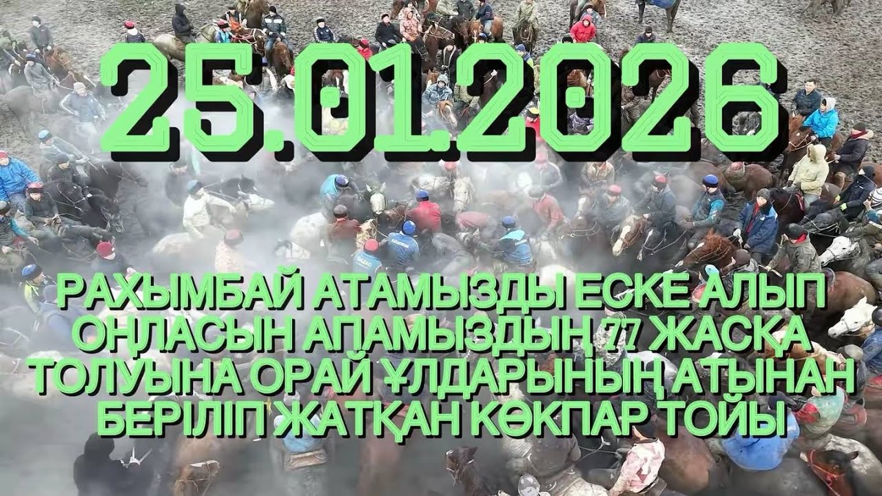 25 01 2026 Көкпар ТҮРКІСТАН ОБЛЫСЫ ҚАЗЫҒҰРТ АУДАНЫ СЫНТАС АУЫЛЫ