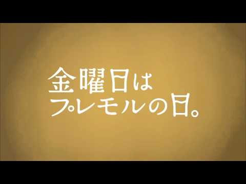 SUNTORY プレモル「金曜日はプレモルの日。」矢沢永吉
