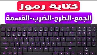 كتابة علامات الجمع والطرح والضرب والقسمة في الكيبورد