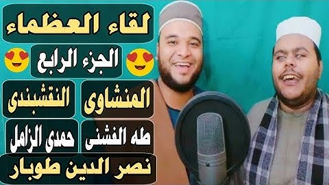 إذاعة القرآن الكريم من صعيد مصر🌹|| الجزء الرابع|| المنشاوى | النقشبندى | طه الفشنى |نصر الدين طوبار😍