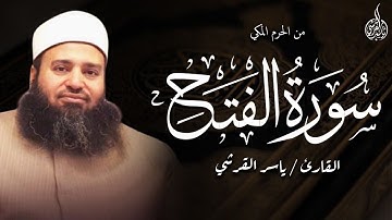 لَّقَدْ صَدَقَ اللَّهُ رَسُولَهُ الرُّؤْيَا بِالْحَقِّ ۖ من الحرم المكى للقارئ ياسر القرشى1446 هجرية