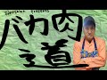【アンガス牛】バカ肉道（弐）〜おいしいステーキを焼くための方法