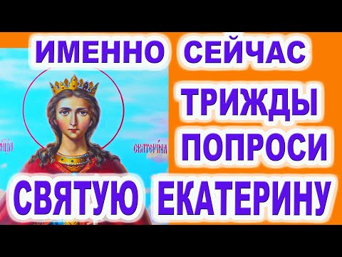 Видишь это? - срочно трижды произнеси молитва Акафист святой Екатерине  великомученице   7 декабря