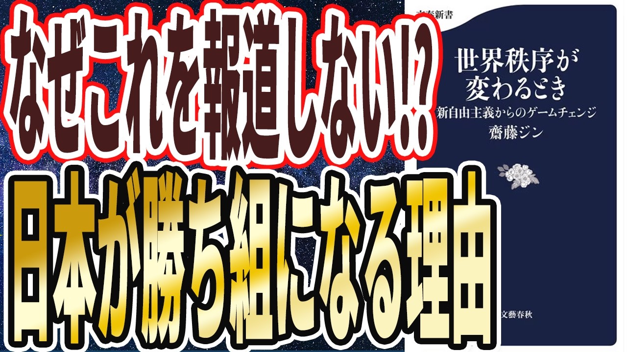【日本黄金時代が来る】「日本復活はもう止まらない！グーグルもアマゾンも、世界はもう日本に投資している！日本復活はもう止まらない！世界秩序が変わるとき　新自由主義からのゲームチェンジ」【本要約】