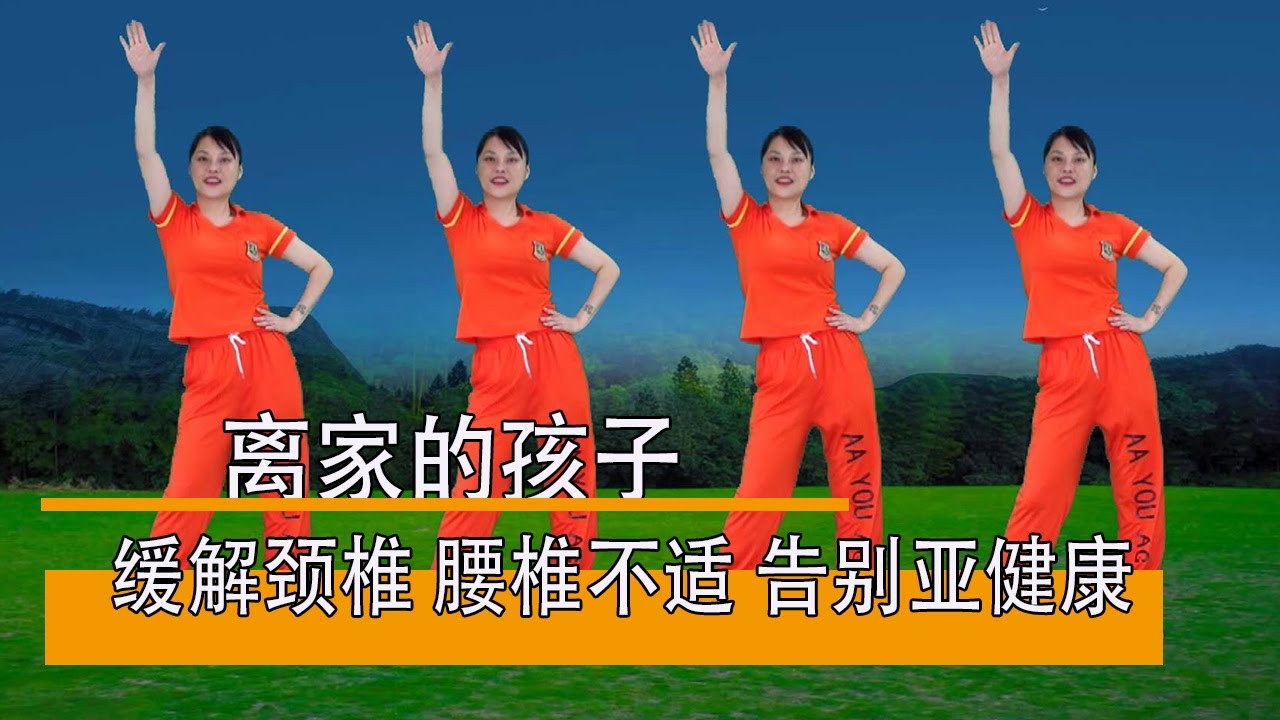 多運動身體好，夏季燃脂健身操《離家的孩子》快跟贅肉說拜拜#華美舞動廣場舞