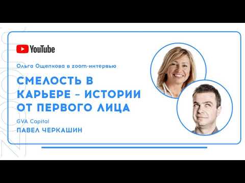 Павел Черкашин в проекте Ольги Ощепковой "Смелость в карьере: истории от первого лица".