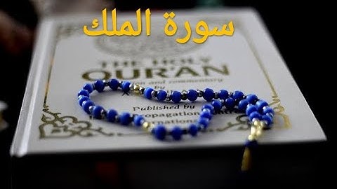 السورة المنجية من عذاب القبر سورة الملك بصوت القارئ "محمد حلمى"