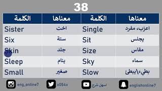 أهم 500 كلمة انجليزية للمبتدئين 38