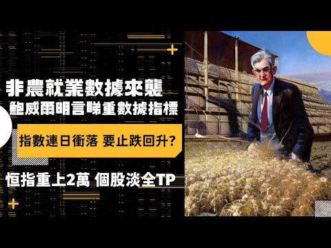 【港股美股直播】非農就業數據來襲 鮑威爾明言睇重數據指標 指數連日衝落 要止跌回升? 恒指重上2萬 個股淡全TP | 道指納指標普走勢 | 美股 投資 新手 教學