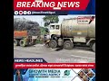 news time siliguri ফুলবাড়িতে ভয়াবহ দুর্ঘটনা, ট্রেলারে ধাক্কা তেলবোঝাই ট্যাঙ্কারের