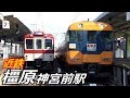 近鉄橿原線・橿原神宮前駅で見られた車両達／2019年2月