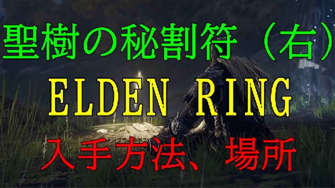 ELDEN RING】聖樹の秘割符（右）〖リエーニエ〗入手方法、場所