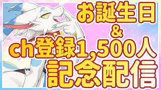 【 #記念配信 】誕生日&1,500人登録記念配信！マシュマロ読んで新情報公開して…みんなで楽しく雑談しよう！【ケモノ系猫ドラゴンVtube/とのおたま】　#新人Vtuber