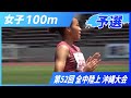 女子100m予選【2025年 沖縄全中】