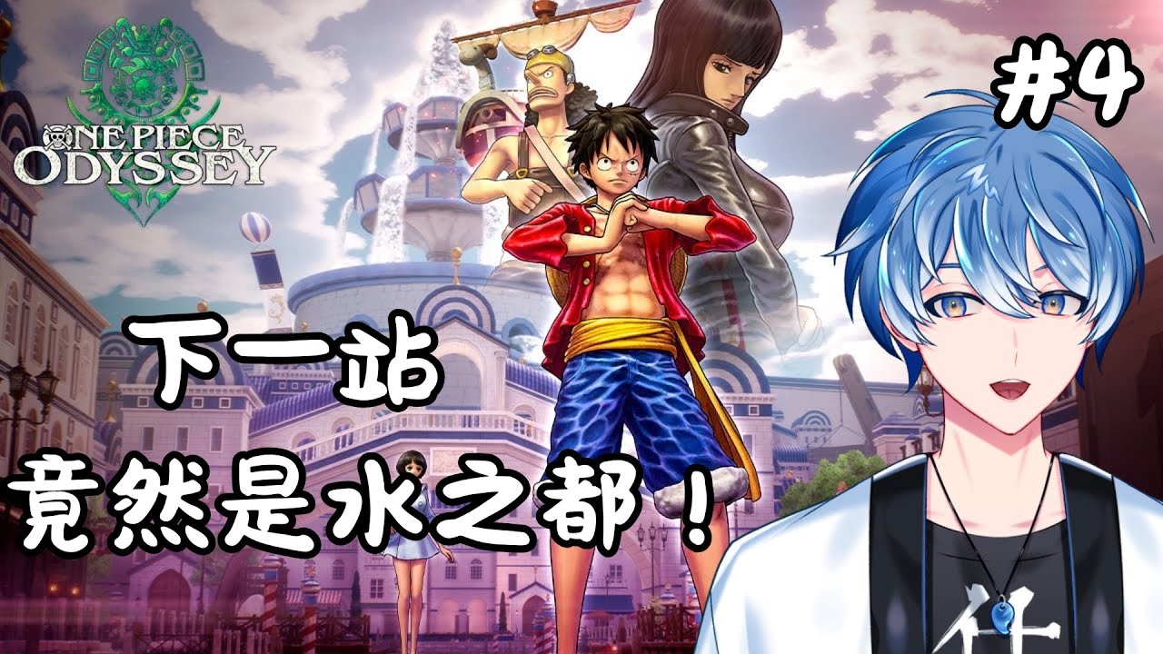 【One Piece Odyssey#4】又來到水之都!#馬來西亞vtuber #初見歓迎 | MYViki