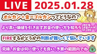 【お金の授業p290-人生を豊かにするための「使う力」について】お金のニュース：オルカン＋金＝ゴルカンってどうなの？【1月28日 8時30分まで】