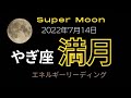 やぎ座♑満月🌕スーパームーンを迎えた時の星の配置⭐説明とエネルギーの流れ🌈をルーンとオラクルカードでリーディング(2022/7/14)