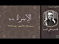الشيخ محمودعلي البنا الاسراء 70 99 من مسجد الامام الاعظم بغداد 1976 العراق 