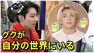 【BTS 日本語字幕】BTSジョングクが自分の世界にいる瞬間