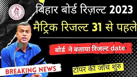 Bihar board matric result 2023 date | Bseb class 10th result 2023 kab aayega | Matric result 2023