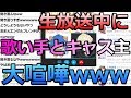 生放送中に歌い手YouTuberとキャス主4人が大喧嘩、ライブ強制退場や陰口言い放題でヤバすぎるwww