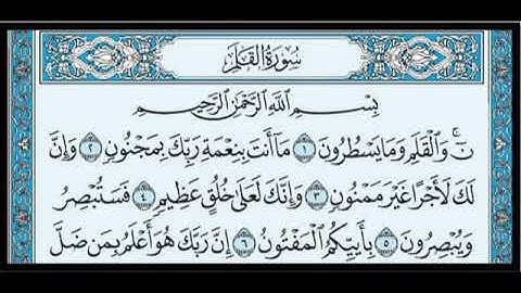 سورة القلم مكتوب/ سعد الغامدي