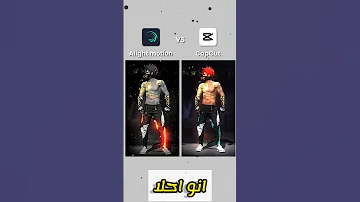 مقارنة بين مونتاج لعبة فري فاير ببرنامج كاب كات ضد لايت موشن 