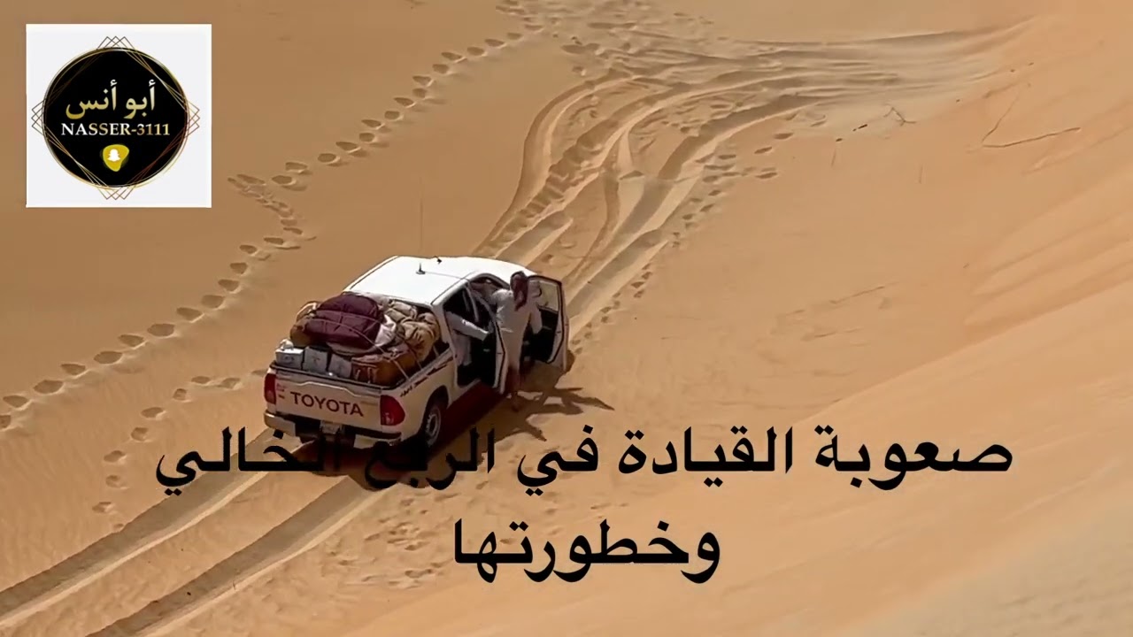 أبو أنس في رحلة الربع الخالي ( الرملة )