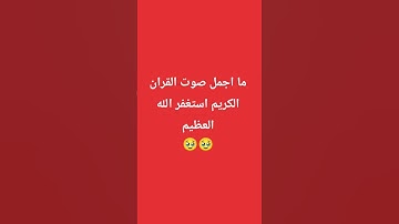 ما اجمل صوت القران الكريم استغفر الله العظيم