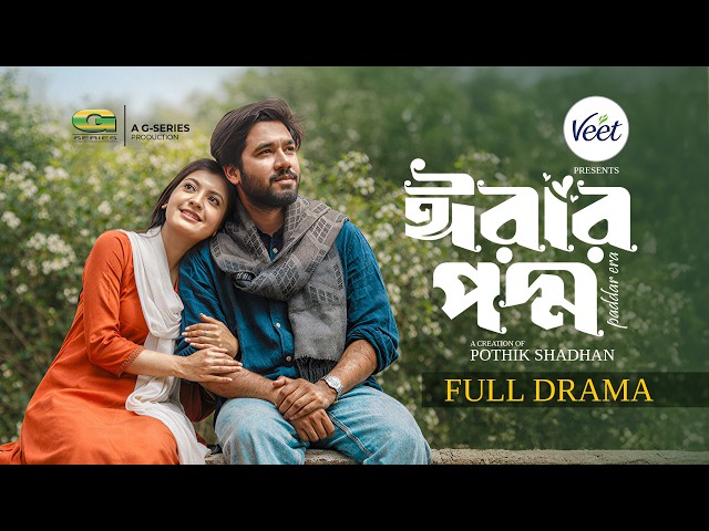 Erar Poddo | ঈরার পদ্ম | Eid Natok | Khairul Basar, Sadnima, Pothik Shadhan | Bangla New Natok 2026