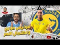 فونيس موري في النصر وملف الاجانب تحليل هام mp3