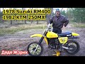 1978 Suzuki RM400 | 1982 KTM 250MX | обзор | Дядя Жорик