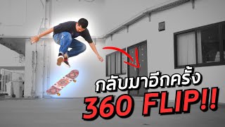 แย่ๆๆ กลับมาอีกครั้ง.. กับท่า 360 FLIP!!