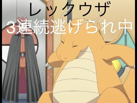 【ポケモンgo】レックウザ何回逃げるんだ…