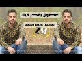 ادهم نابلسي عطول بفكر فيك ريمكس Adham Nabuls Eutul Bifikr Fik Remix Adıyaman