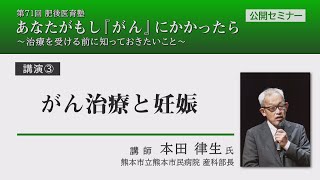 71_肥後医育塾 講演➂「がん治療と妊娠」