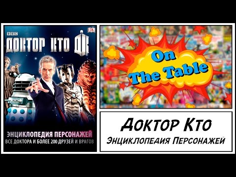 Доктор Кто. Энциклопедия Персонажей. (Doctor Who: Character Encyclopedia)