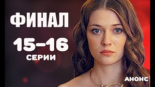 ДАВАЙ НАЙДЁМ ДРУГ ДРУГА 15-16 СЕРИИ (ФИНАЛ) Чем закончится сериал?