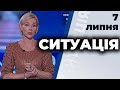 Ток-шоу "Ситуація" від 7 липня 2020 року