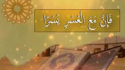 سورة الشرح | الشيخ عز العوامي