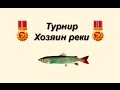 Русская Рыбалка 3.99 Турнир Хозяин Реки №1