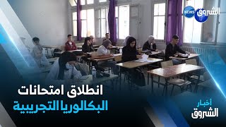 مترشحو البكالوريا يشرعون في الامتحانات التجريبية بداية من اليوم