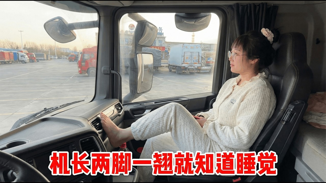 #斯堪尼亚 #货运司机 机长两脚一翘就知道睡觉 半挂车司机被磨的一点脾气没有