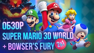 видео: Обзор Super Mario 3D World + Bowser's Fury. Новый платформер для Nintendo Switch картинка: Обзор Super Mario 3D World + Bowser's Fury. Новый платформер для Nintendo Switch