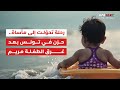 رحلة تحو لت إلى مأساة حزن في تونس بعد غرق الطفلة مريم رحلة تحو لت إلى مأساة حزن في تونس بعد غرق الطفلة مريم