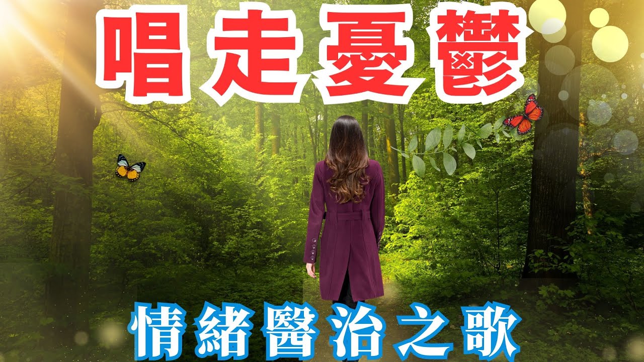 ❤️🎵💛【心靈治癒：音樂帶你走出憂鬱，迎接晨光】《用歌聲療癒心靈，重拾生命喜悅》《循環兩次》Sing Away My Sadness