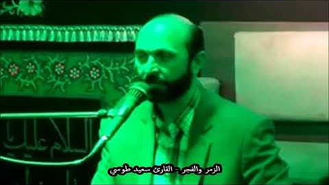 الزمر 53-54 والفجر - تلاوة صوتية خاشعة بجودة عالية - القارئ سعيد طوسي